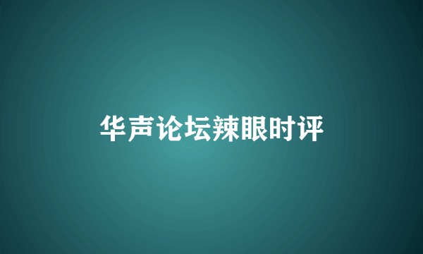 华声论坛辣眼时评