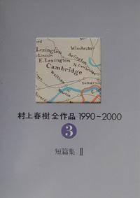 村上春树全作品(1990～2000 3)