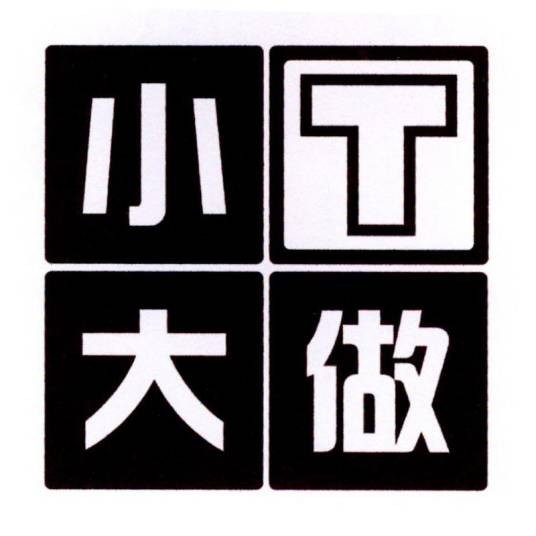 小t大做（服装定制品牌）