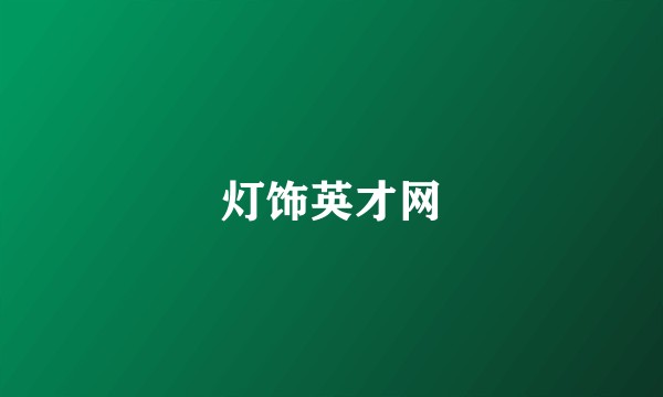 灯饰英才网
