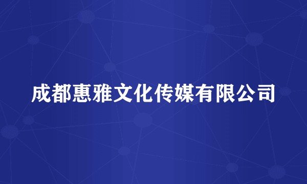 成都惠雅文化传媒有限公司