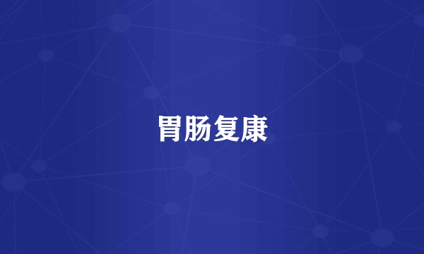 胃肠复康