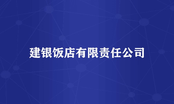 建银饭店有限责任公司