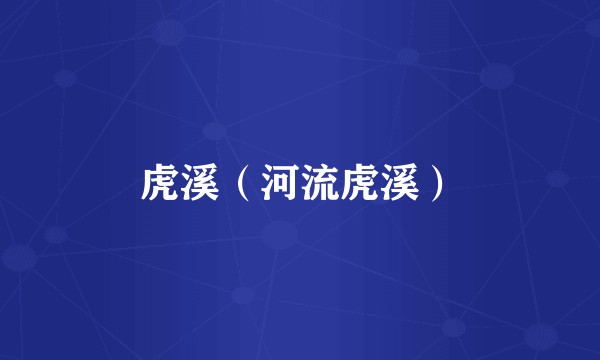 虎溪（河流虎溪）