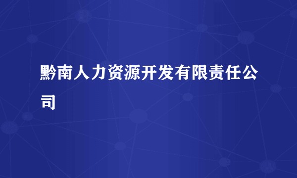 黔南人力资源开发有限责任公司