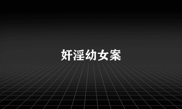 奸淫幼女案