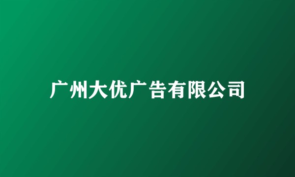 广州大优广告有限公司