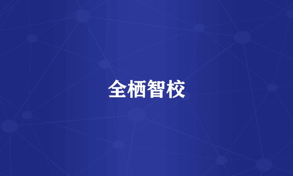 全栖智校