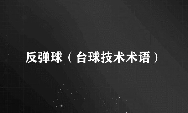 反弹球（台球技术术语）