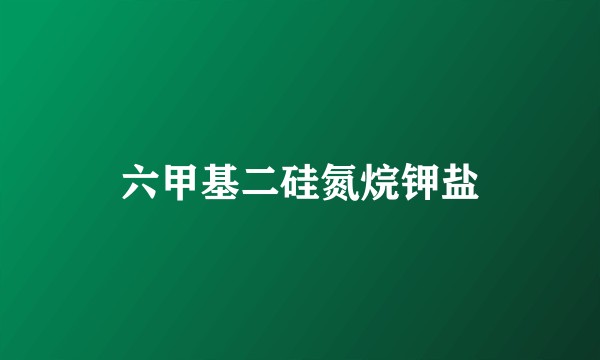 六甲基二硅氮烷钾盐