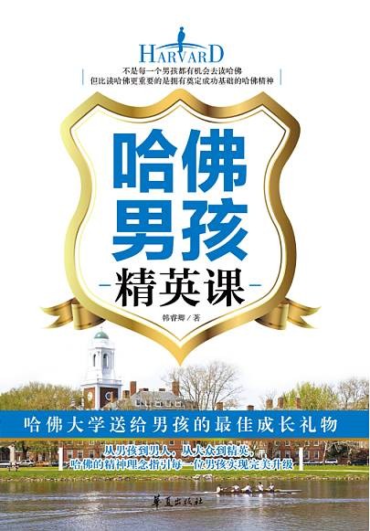 哈佛男孩精英课