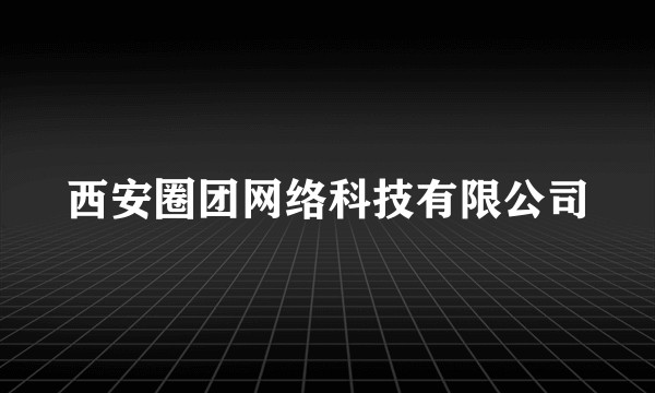 西安圈团网络科技有限公司