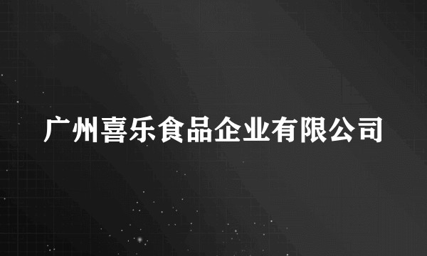 广州喜乐食品企业有限公司