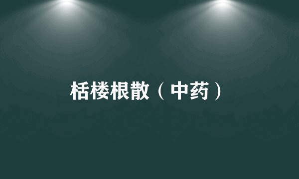 栝楼根散（中药）