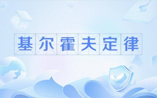 基尔霍夫定律（电学定律）