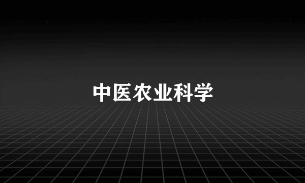 中医农业科学