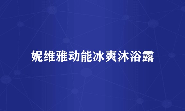 妮维雅动能冰爽沐浴露