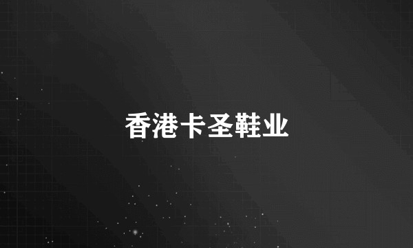 香港卡圣鞋业