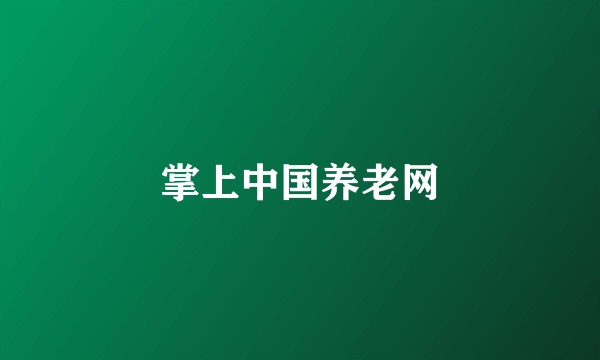 掌上中国养老网