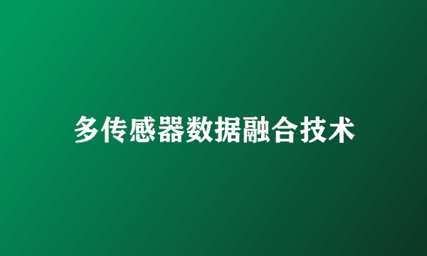 多传感器数据融合技术