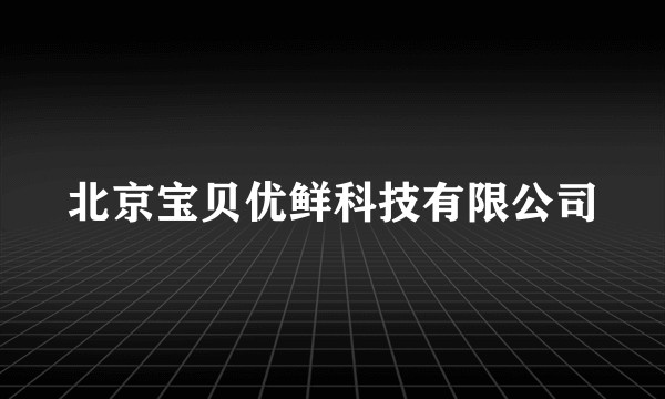 北京宝贝优鲜科技有限公司