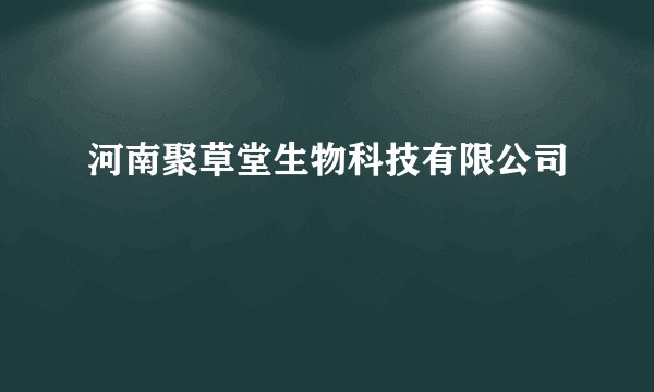河南聚草堂生物科技有限公司