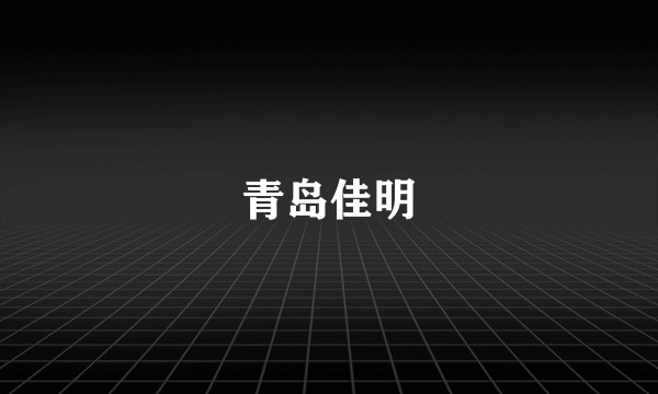 青岛佳明
