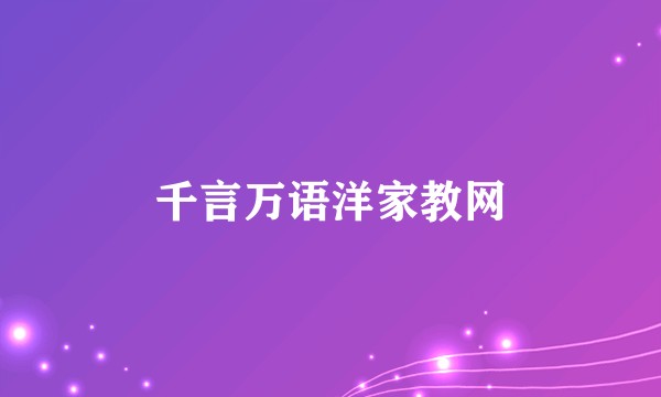 千言万语洋家教网