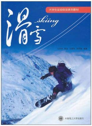 滑雪(大连理工大学出版社有限公司出版的书籍)