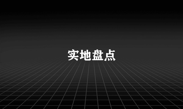 实地盘点