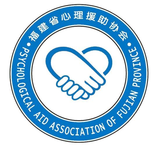 福建省心理援助协会