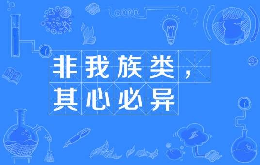非我族类，其心必异