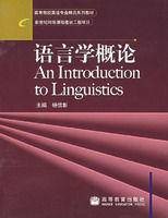 语言学概论(2005年高等教育出版社出版的图书)