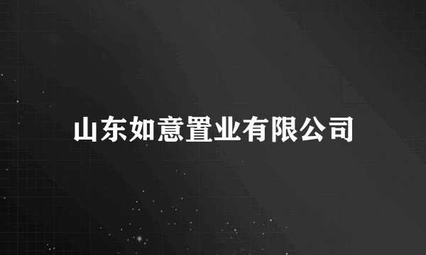 山东如意置业有限公司