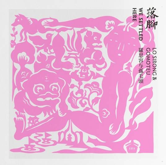 落脚（2018年罗思容与孤毛头发行的音乐专辑）
