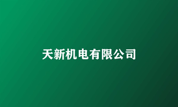 天新机电有限公司