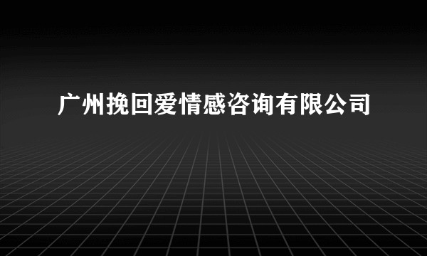 广州挽回爱情感咨询有限公司