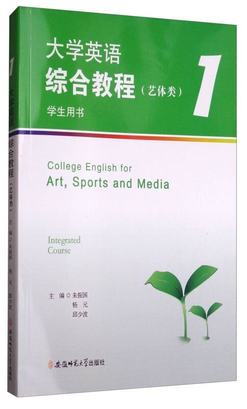大学英语综合教程1（艺体类学生用书）