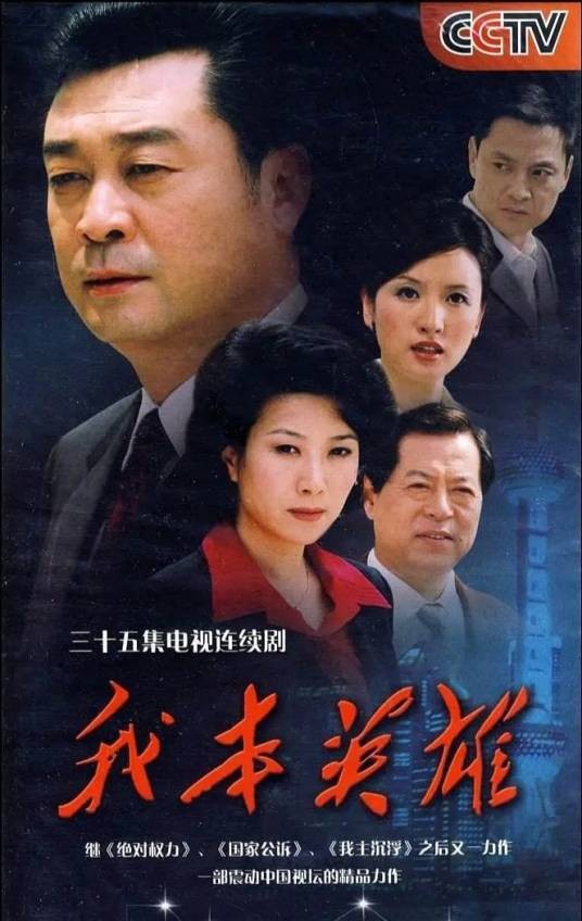 我本英雄（2009年蒋绍华执导的都市剧）