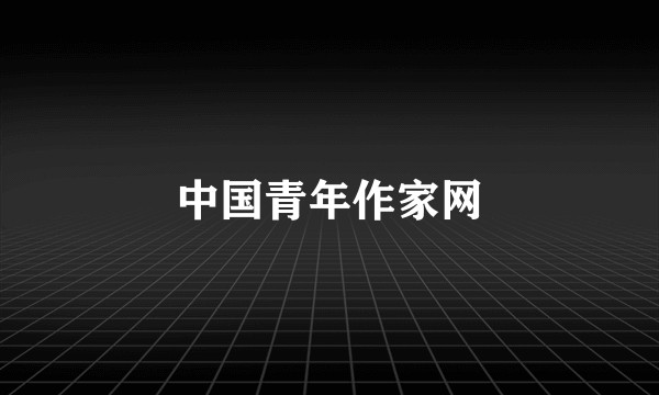 中国青年作家网