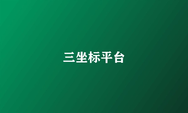 三坐标平台