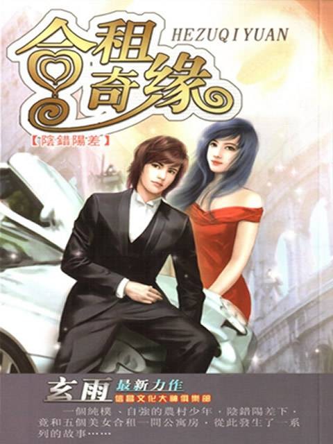 合租奇缘