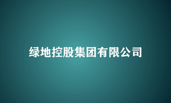 绿地控股集团有限公司