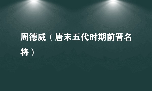 周德威(唐末五代时期前晋名将)