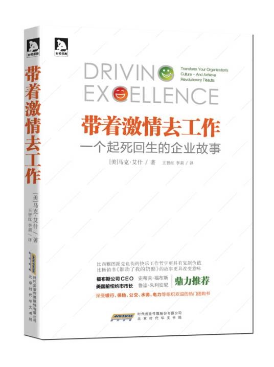 带着激情去工作：一个起死回生的企业故事