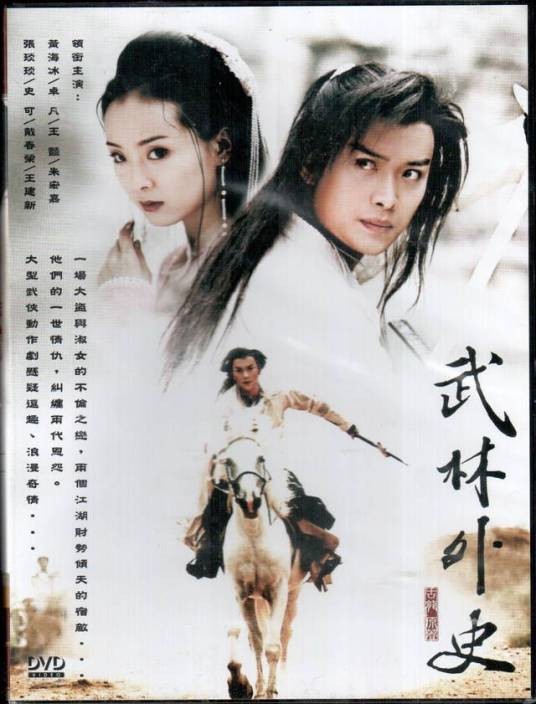 武林外史(2001年黄海冰、王艳主演的武侠古装剧)