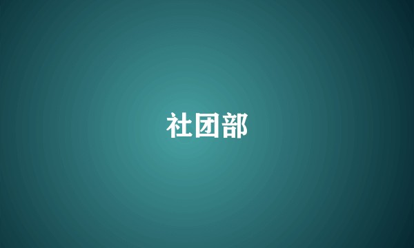 社团部