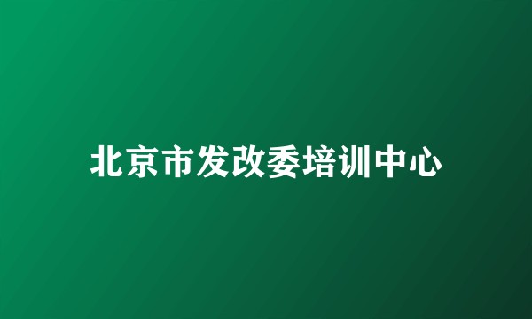 北京市发改委培训中心