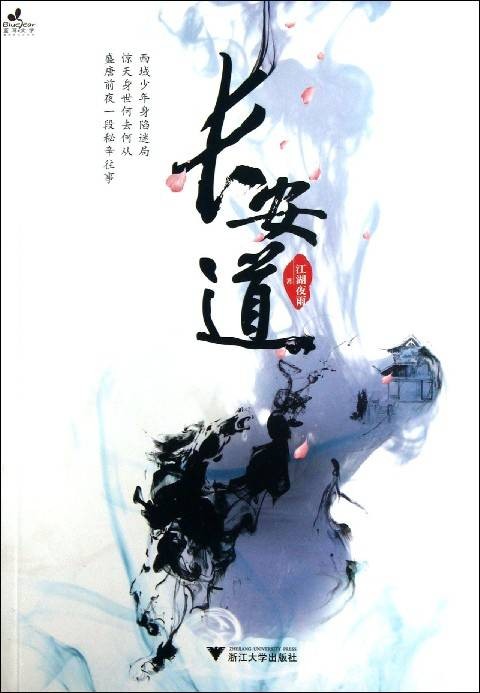 长安夜雨(唐代薛逢诗作)