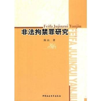 非法拘禁罪研究